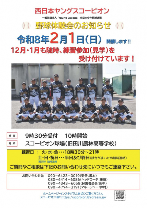 西日本ヤングスコーピオン