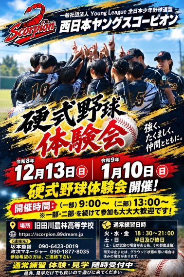 西日本ヤングスコーピオン