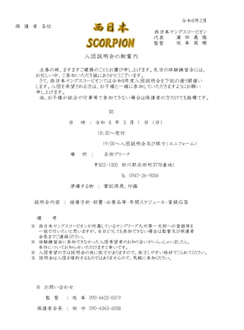 西日本ヤングスコーピオン